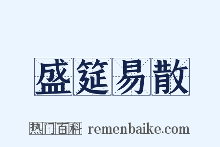 盛筵易散是什么意思的图片